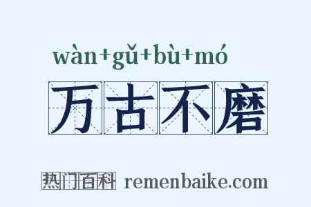 万古不磨是什么意思的图片